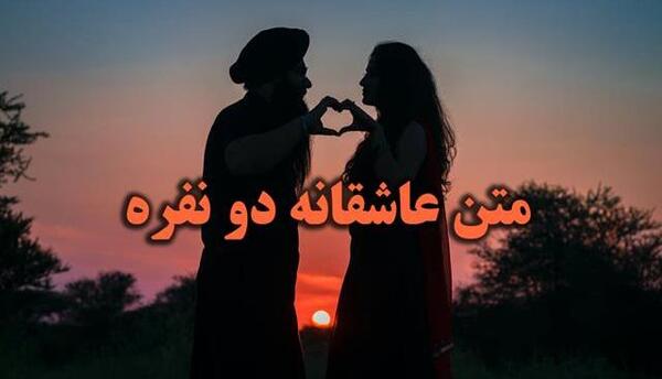 عکس عاشقانه دونفره با متن احساسی زیبا