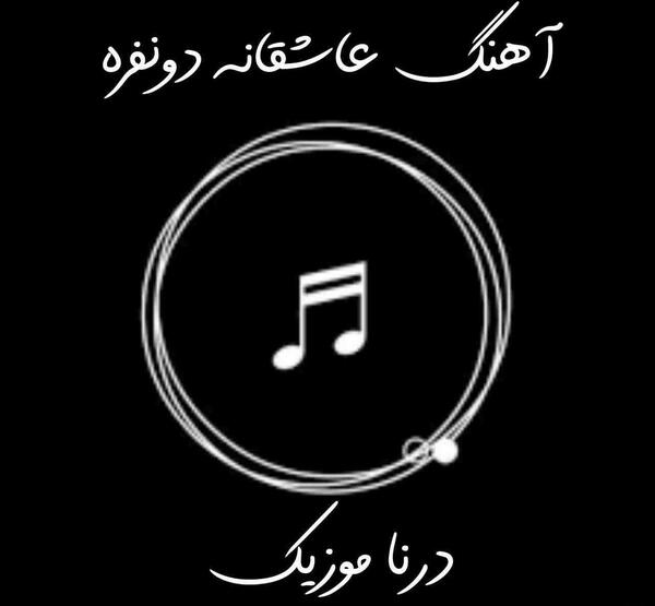 دانلود عکس های عاشقانه دونفره احساسی