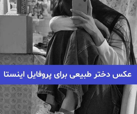 عکس زیبا دخترانه برای پروفایل اینستا