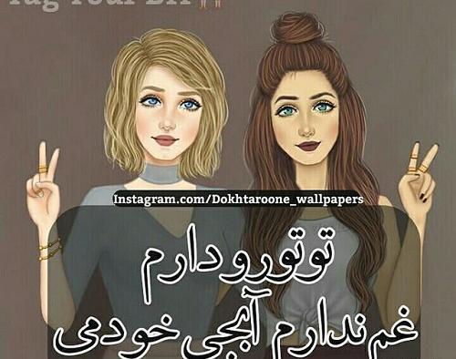 عکس دخترونه دوستانه برای پروفایل