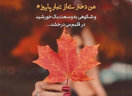 عکس پاییزی دخترانه برای پروفایل