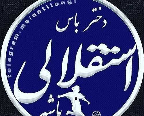 عکس استقلالی دخترونه برای پروفایل