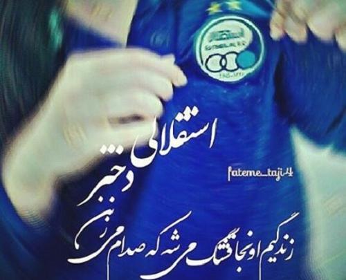 عکس استقلالی دخترونه برای پروفایل