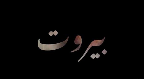 عکس پیام تسلیت لبنان