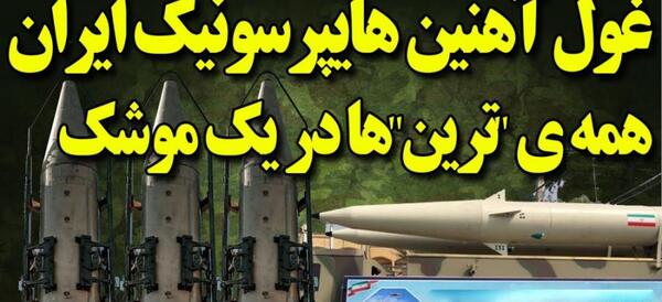 عکس بمب سنگرشکن اپارات