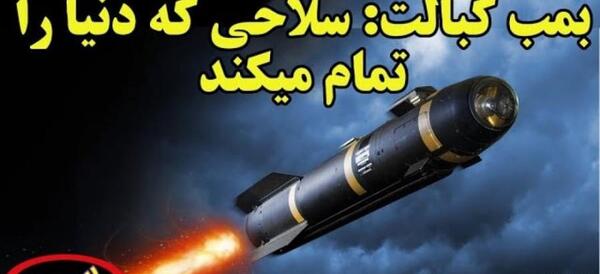 عکس بمب سنگرشکن اپارات