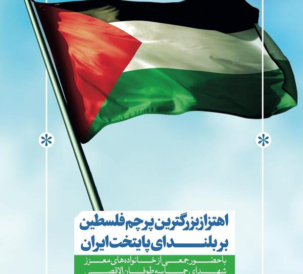 عکس پرچم ایران فلسطین