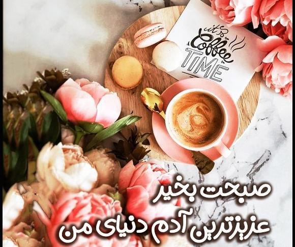 همسر عشقم عکس صبح بخیر عاشقانه دونفره