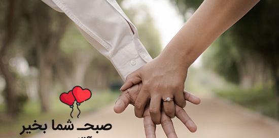 همسر عشقم عکس صبح بخیر عاشقانه دونفره