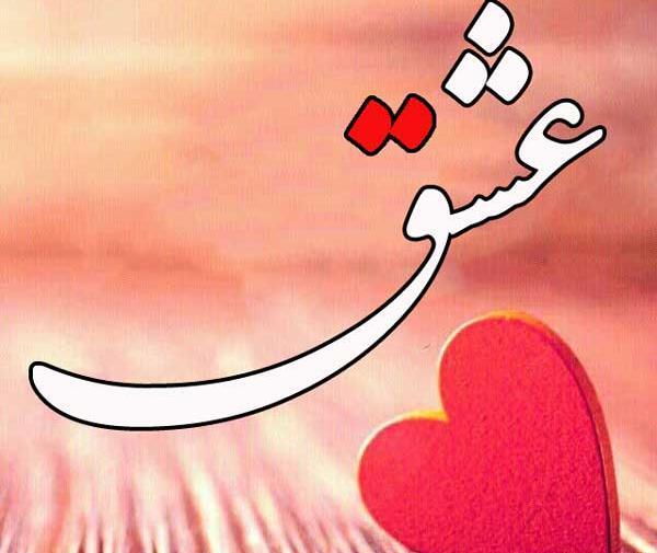 همسر احساسی عشقم عکس صبح بخیر عاشقانه دونفره