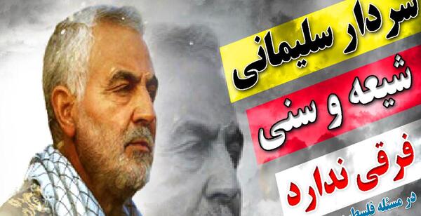عکس حاج قاسم و پرچم فلسطین
