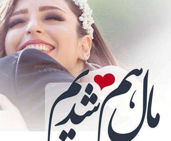 عکس دونفره شاد عاشقانه