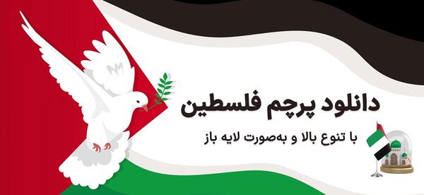 عکس پرچم و فلسطین