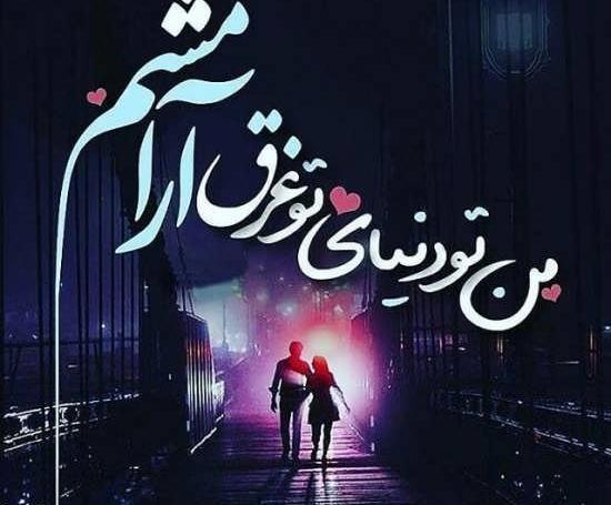 عکس نوشته زیبا دونفره عاشقانه