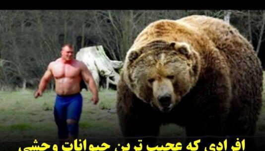 عکس حیوانات خطرناک خانگی