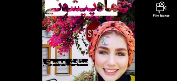 عکس تولد ستایش موسوی