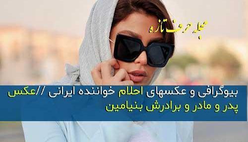 عکس جنجالی احلام