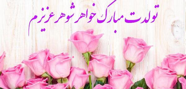 عکس و متن تبریک تولد خواهر شوهر