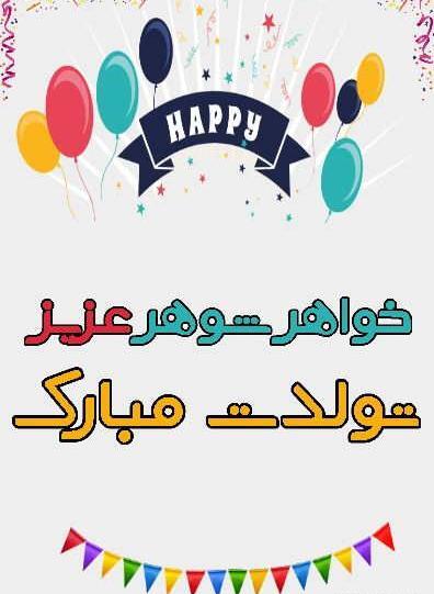 عکس و متن تبریک تولد خواهر شوهر