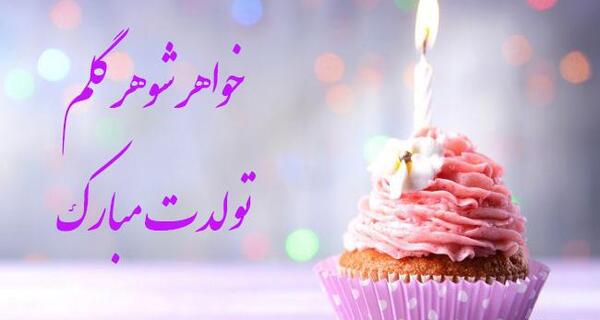 عکس و متن تبریک تولد خواهر شوهر