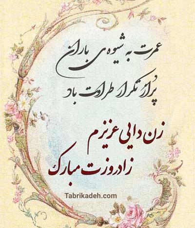 عکس تبریک تولد زن دایی جون