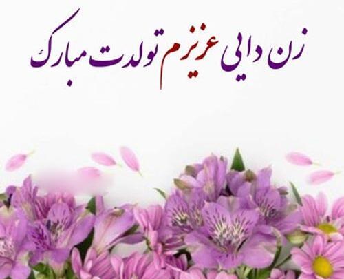 عکس تبریک تولد زن دایی جون