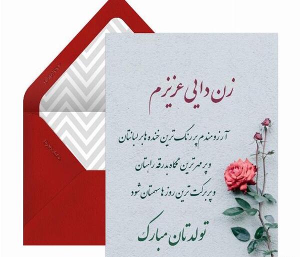 عکس تبریک تولد زن دایی جون