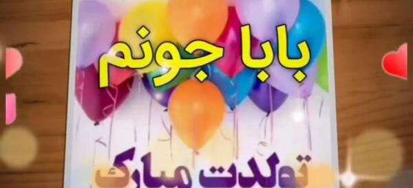 عکس تولد بابا جون تولدت مبارک
