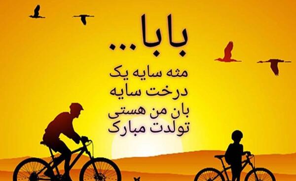 عکس تولد بابا جون تولدت مبارک