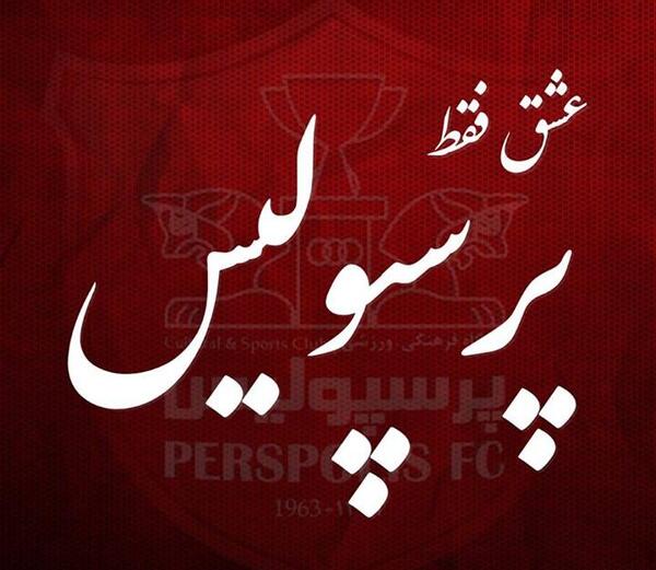 عکس برای پروفایل پرسپولیسی ها