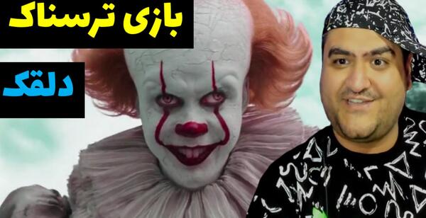 عکس دلقک های ترسناک