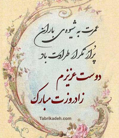 عکس پیام تبریک گفتن تولد به دوست