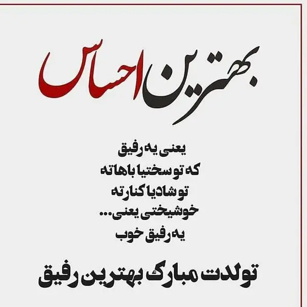 عکس پیام تبریک گفتن تولد به دوست