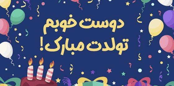 عکس پیام تبریک گفتن تولد به دوست