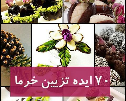 عکس خرما و حلوای مجلسی