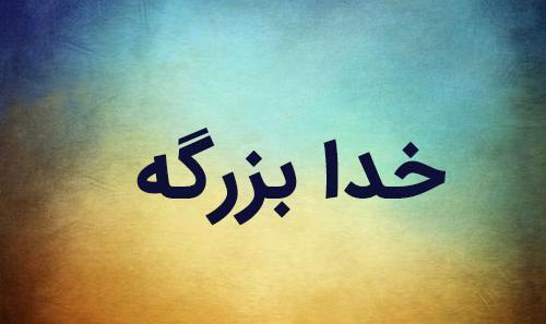 عکس خدا بزرگه برای پروفایل