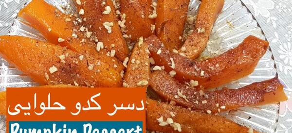 عکس تزیین دسر کدو حلوایی