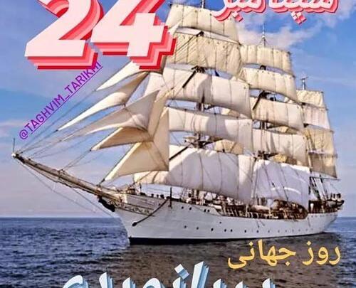 عکس روز جهانی دریانوردی