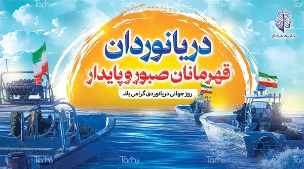 عکس روز جهانی دریانوردی