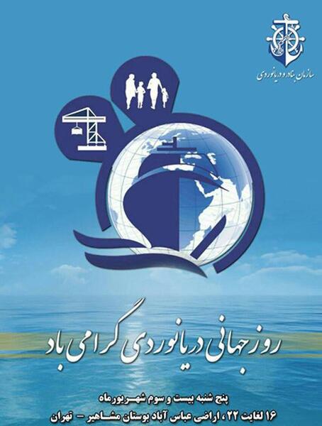 عکس روز جهانی دریانوردی