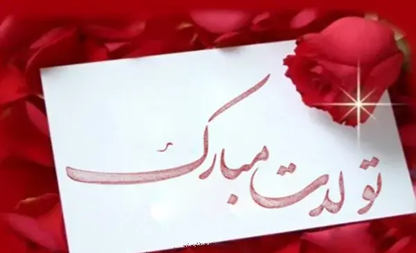 تبریک تولد همکار با عکس