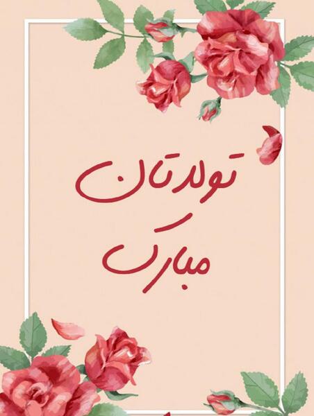 تبریک تولد همکار با عکس