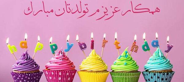 تبریک تولد همکار با عکس