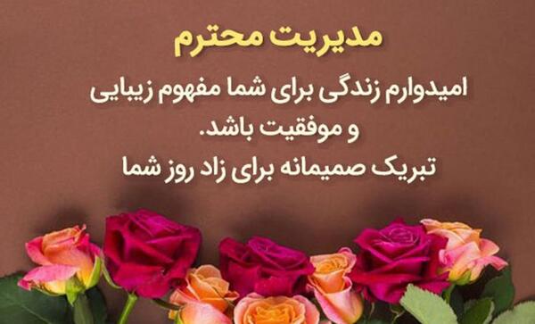 تبریک تولد همکار با عکس