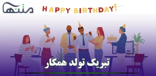 تبریک تولد همکار با عکس