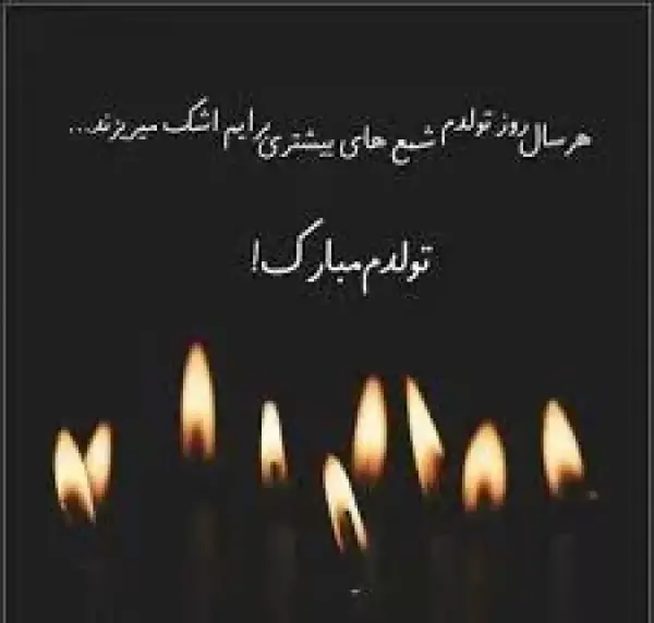 عکس تبریک تولد خودم به خودم