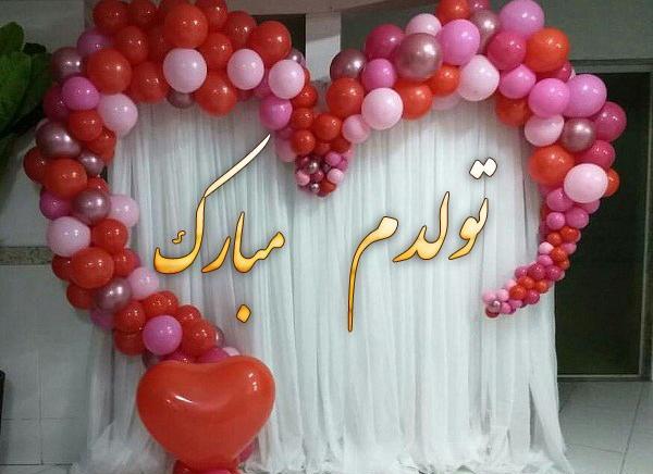 عکس تبریک تولد خودم به خودم