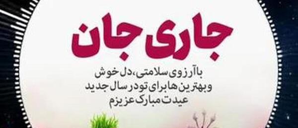 عکس تولد جاری مریم