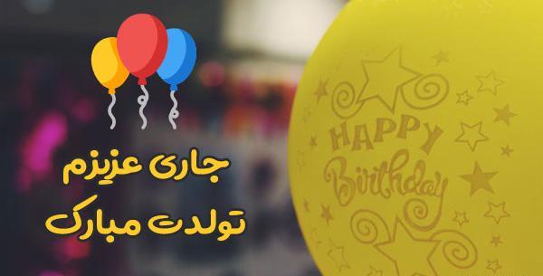 عکس تولد جاری مریم