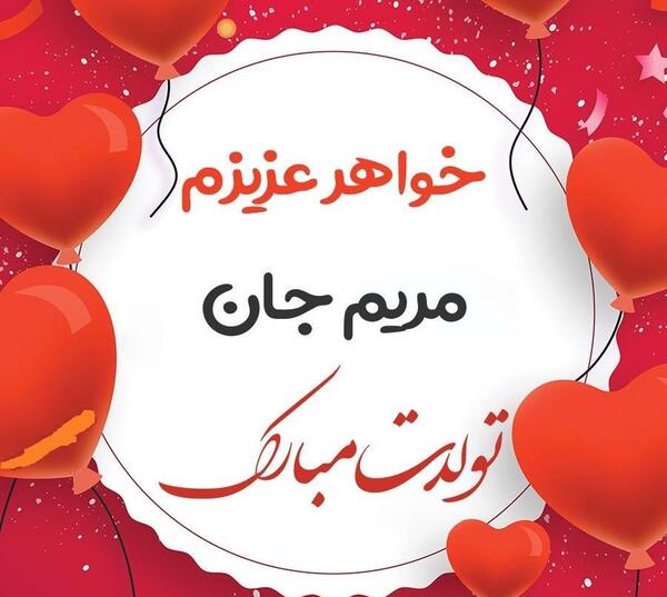عکس تولد جاری مریم